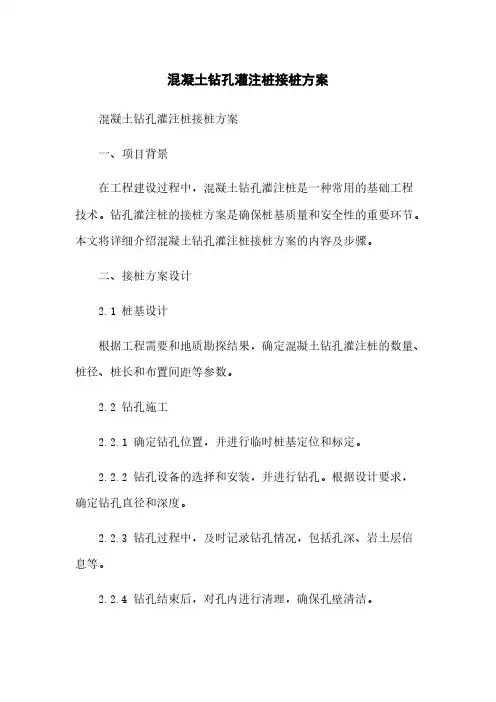混凝土钻孔灌注桩接桩方案