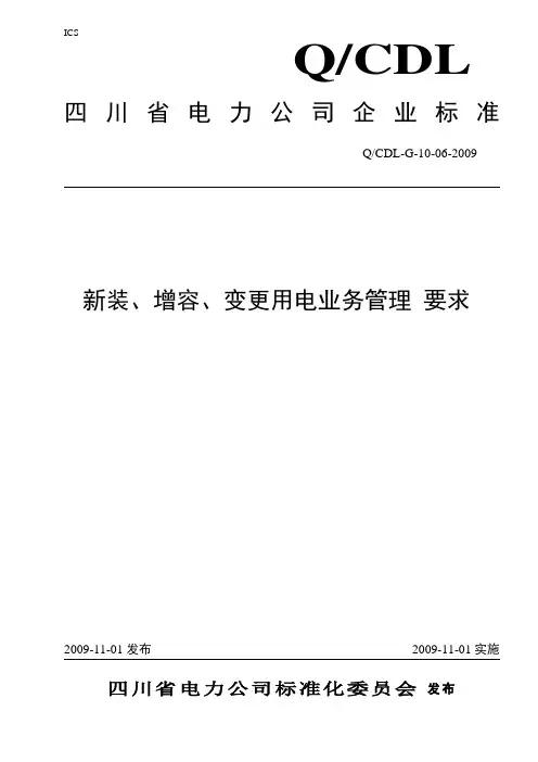 01新装、增容、变更用电业务管理要求