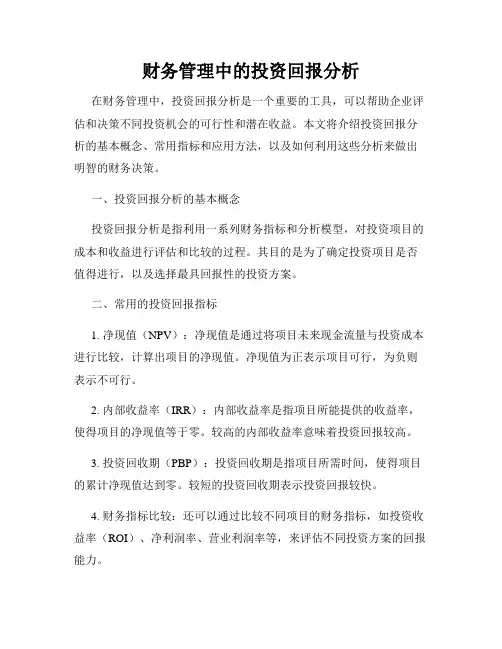 财务管理中的投资回报分析