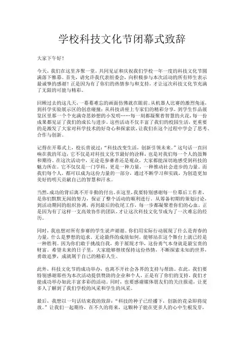 学校科技文化节闭幕式致辞