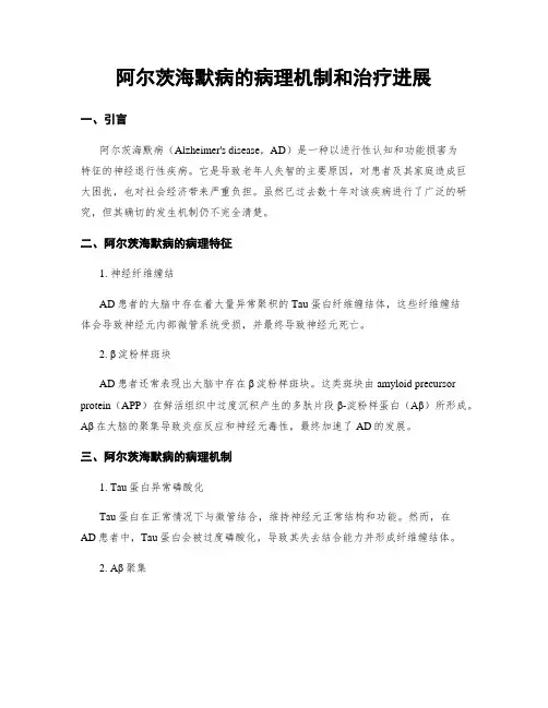 阿尔茨海默病的病理机制和治疗进展