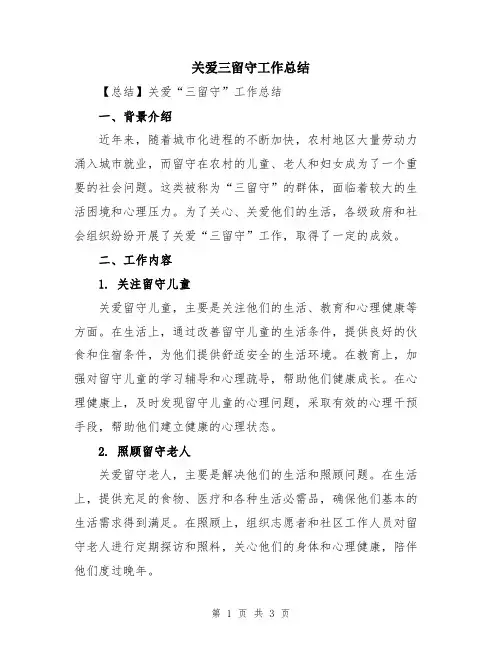 关爱三留守工作总结