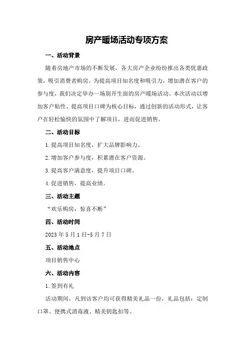 房产暖场活动专项方案