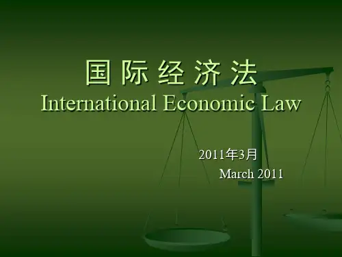 国际经济法概述双语
