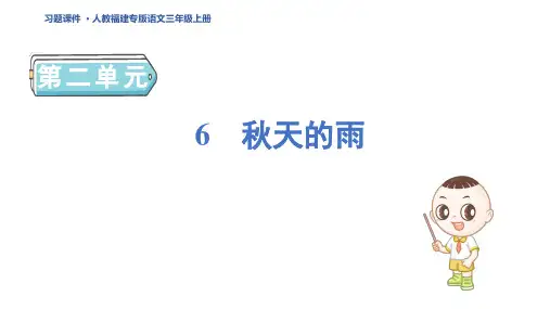 三年级语文上册6 秋天的雨作业