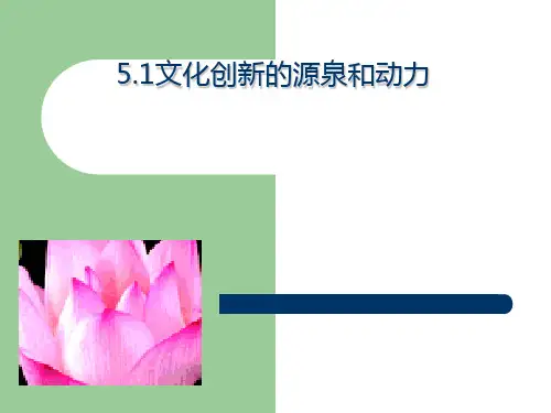 〔人教课标版〕文化创新的源泉和动力 教学ppt课件