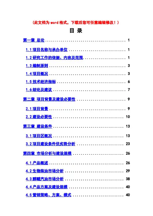 【精品】年产13万吨生物燃油生产线项目可研报告