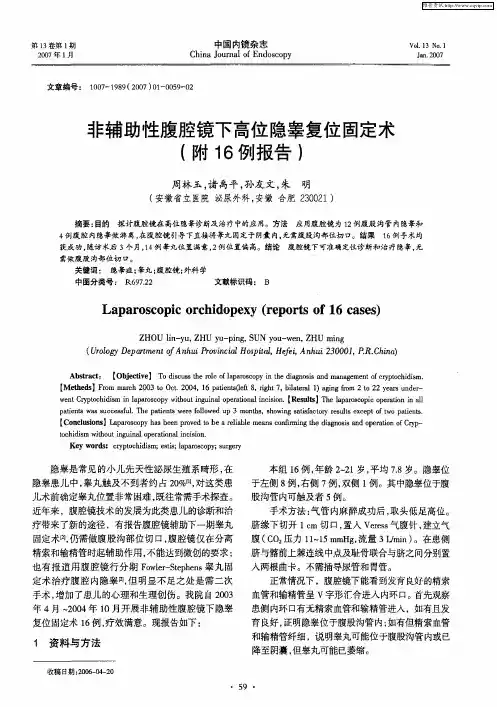 非辅助性腹腔镜下高位隐睾复位固定术(附16例报告)