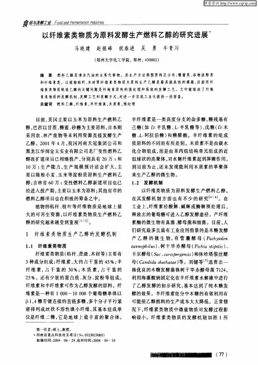 以纤维素类物质为原料发酵生产燃料乙醇的研究进展