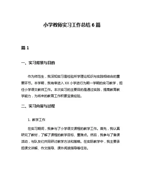 小学教师实习工作总结6篇