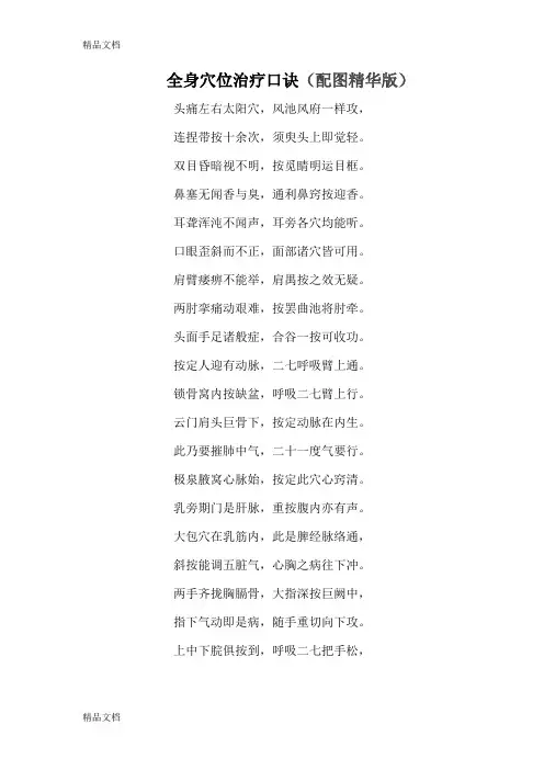 (整理)全身穴位治疗口诀.