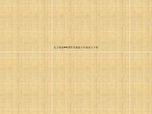 孔子游春PPT课件苏教版六年级语文下册