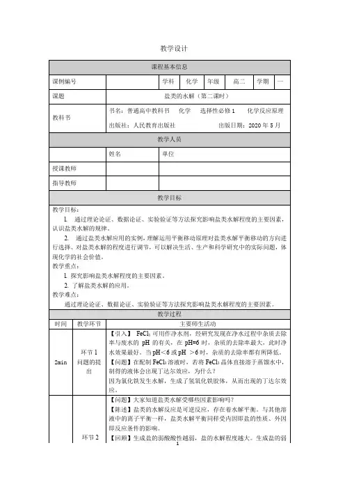 高二【化学(人教版)】盐类的水解(第二课时)-教学设计