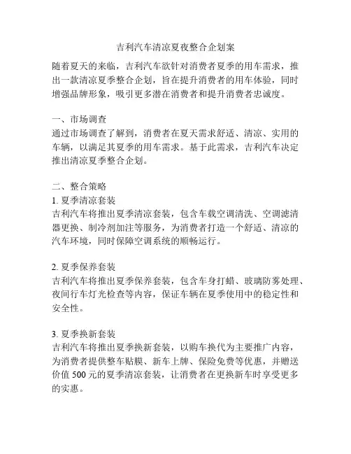 吉利汽车清凉夏夜整合企划案