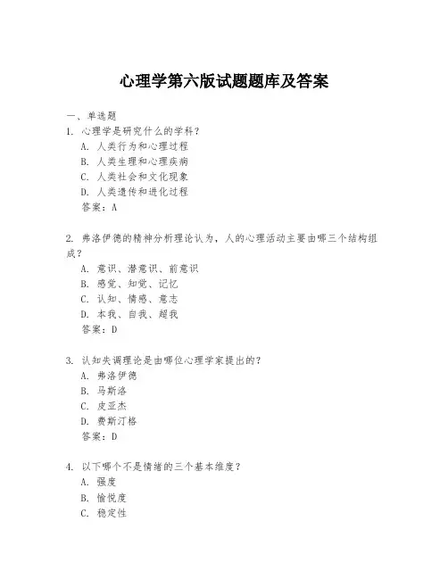 心理学第六版试题题库及答案