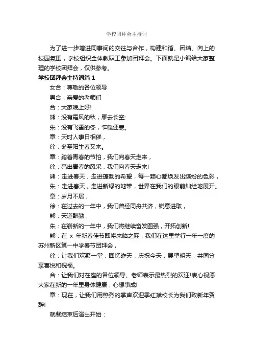 学校团拜会主持词_主持词_
