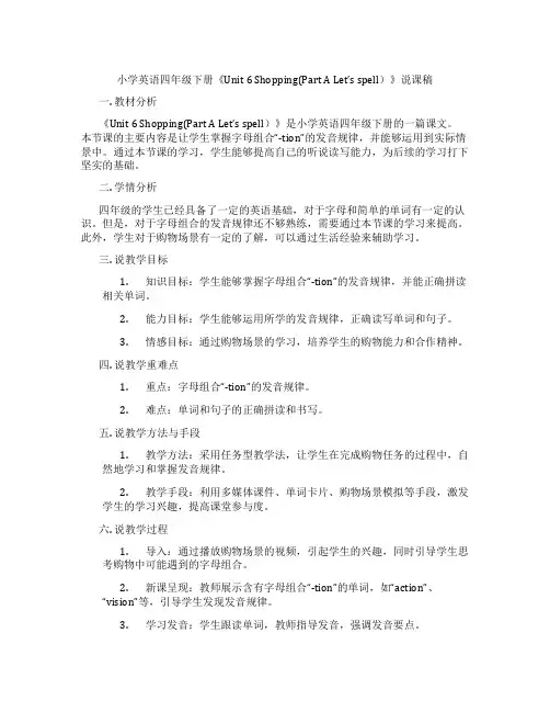 小学英语四年级下册《Unit6Shopping(PartALet'sspell)》说课稿