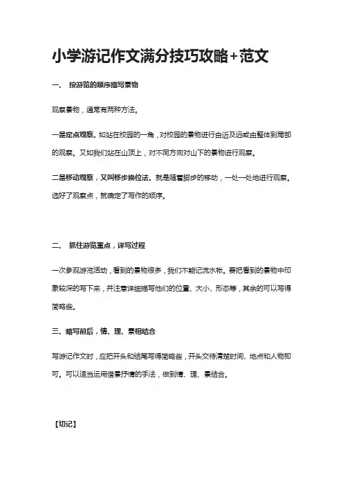 [全]小学游记作文满分技巧攻略+范文