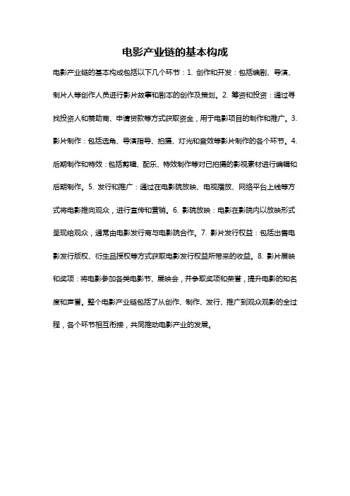 电影产业链的基本构成