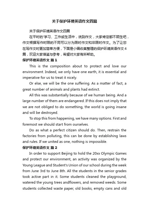 关于保护环境英语作文四篇