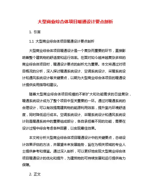 大型商业综合体项目暖通设计要点剖析
