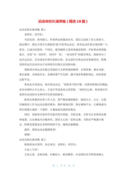 运动会校长演讲稿(精选16篇)