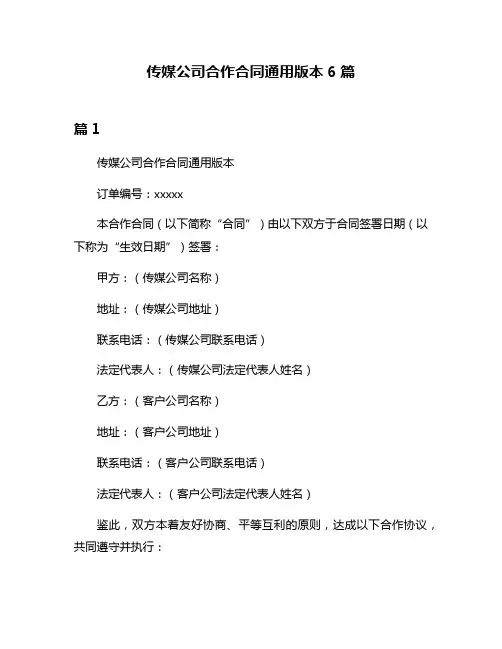 传媒公司合作合同通用版本6篇
