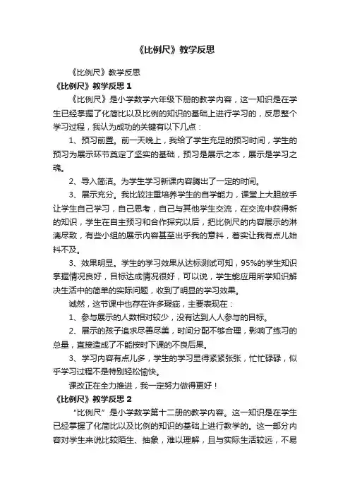 《比例尺》教学反思
