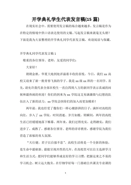 开学典礼学生代表发言稿(15篇)