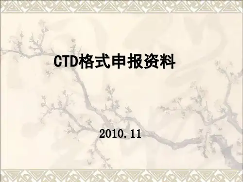 CTD格式申报资料