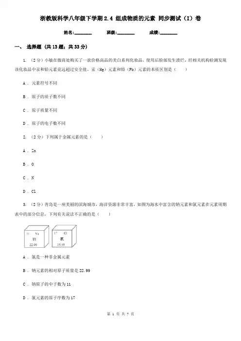 浙教版科学八年级下学期2.4组成物质的元素同步测试(I)卷