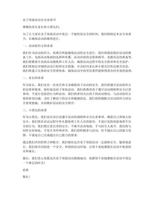 亲子郊游活动安全承诺书