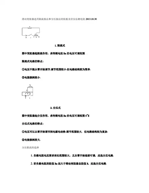 滑动变阻器选用限流接法和分压接法的依据及伏安法测电阻    讲解