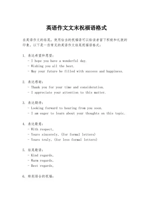 英语作文文末祝福语格式