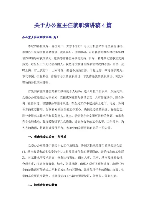 关于办公室主任就职演讲稿4篇
