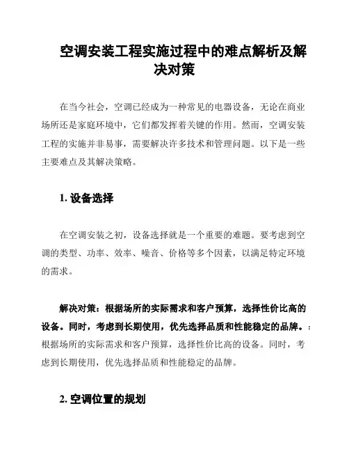 空调安装工程实施过程中的难点解析及解决对策