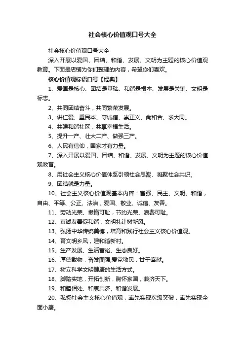 社会核心价值观口号大全