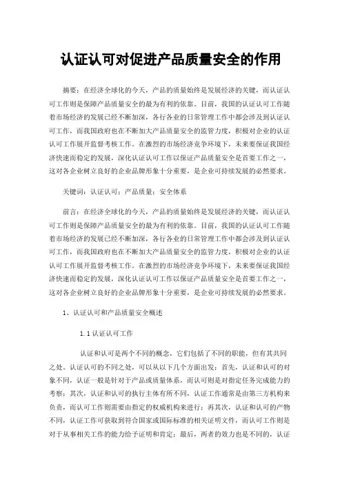 认证认可对促进产品质量安全的作用
