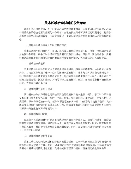 美术区域活动材料的投放策略