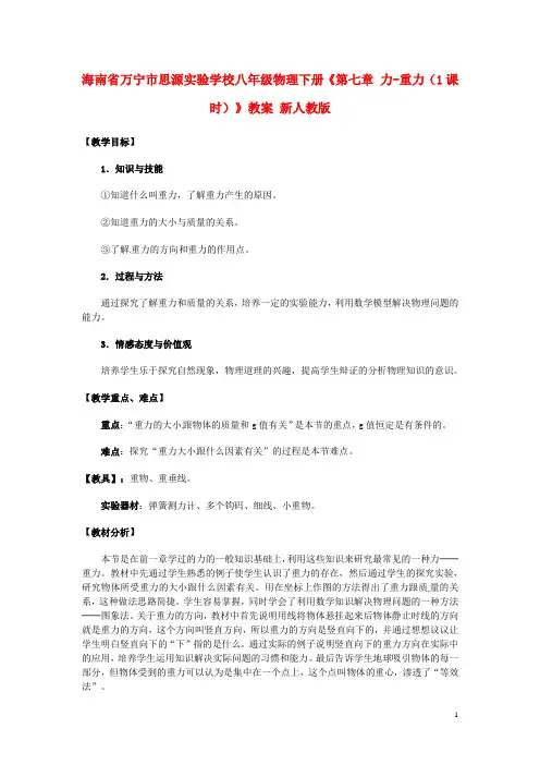 海南省万宁市思源实验学校八年级物理下册《第七章 力重力(1课时)》教案 新人教版