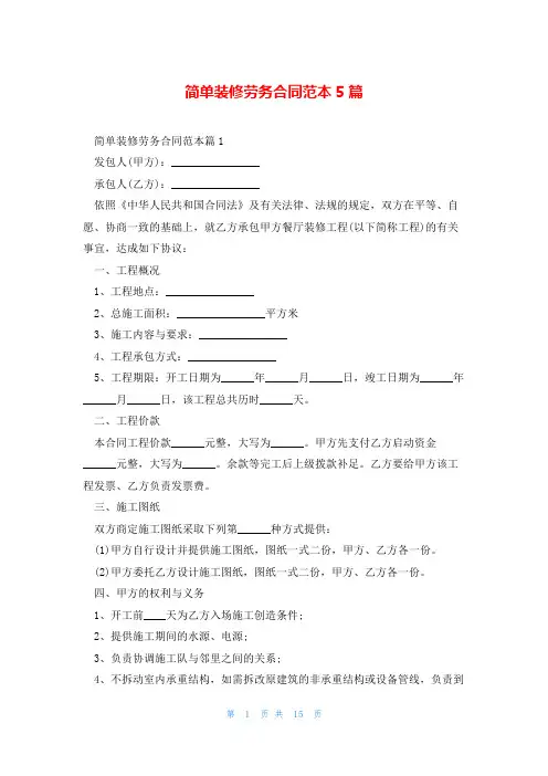 简单装修劳务合同范本5篇