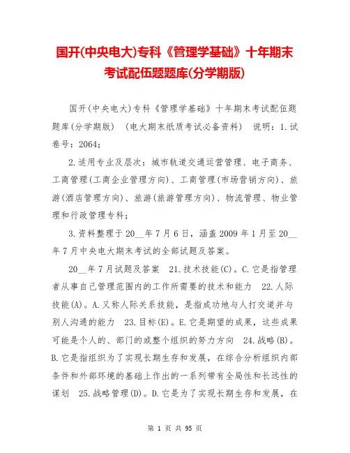 国开(中央电大)专科《管理学基础》十年期末考试配伍题题库(分学期版)