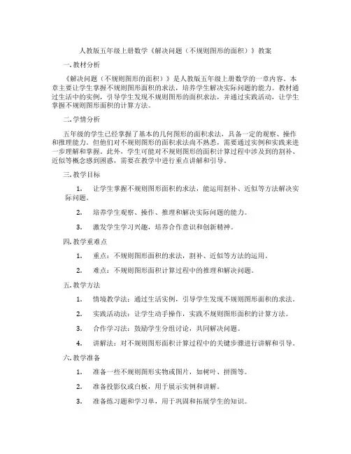 人教版五年级上册数学《解决问题(不规则图形的面积)》教案