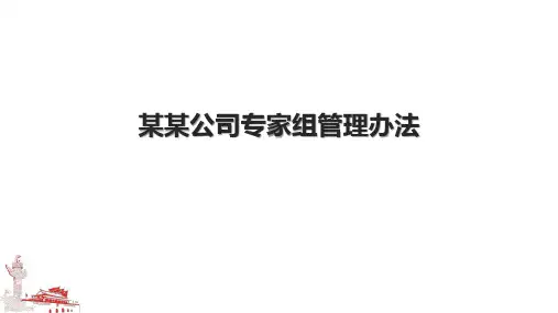 某某公司专家组管理办法
