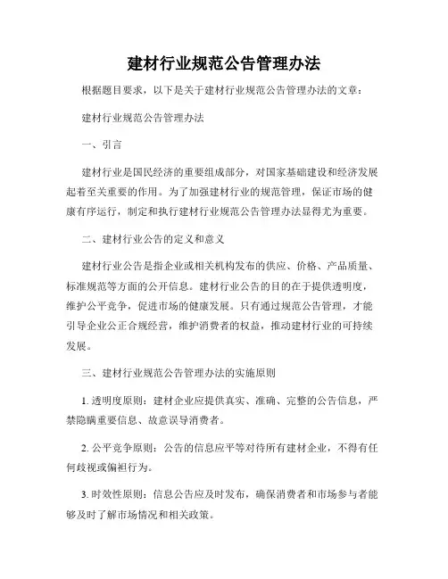 建材行业规范公告管理办法