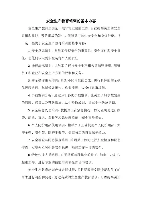 安全生产教育培训的基本内容