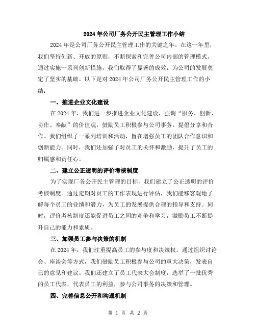 2024年公司厂务公开民主管理工作小结