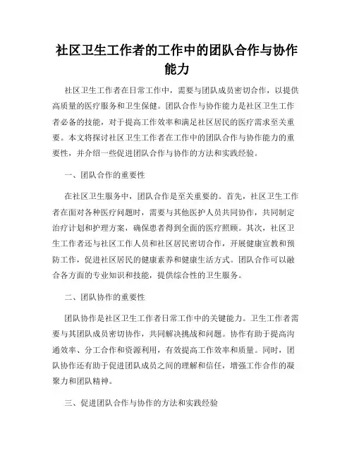 社区卫生工作者的工作中的团队合作与协作能力