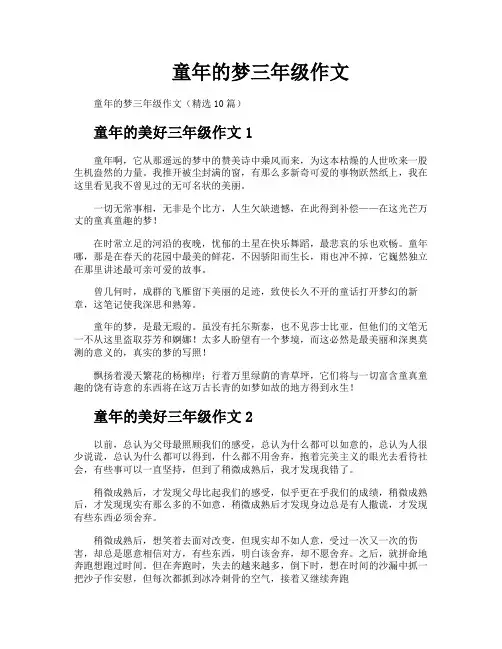 童年的梦三年级作文