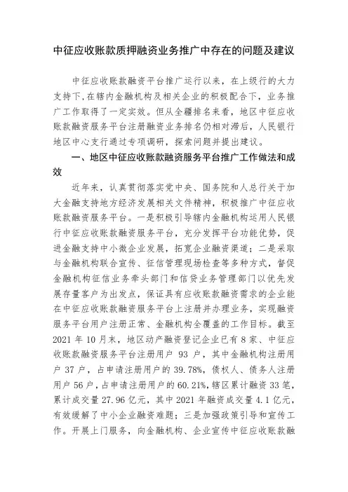 中征应收账款质押融资业务推广中存在的问题及建议